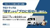 「中古トラックは「プロに任せる」 時代へ　 調達遅れで7割超が機会損失、85%が提案サービス「使ってみたい」」の画像1