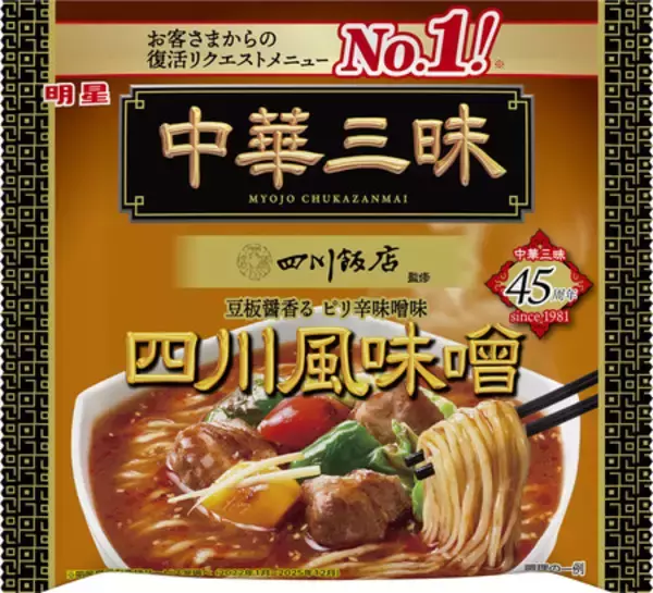 「明星 中華三昧 四川飯店 四川風味噌」2026年8月24日(月)新発売