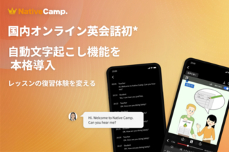 【国内オンライン英会話サービス初※】全レッスン対象の自動文字起こし機能を正式機能として本格導入
