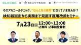 「鈴与シンワート、アルコールチェックの実効性向上を支援する無料オンラインセミナーを7月23日に共催」の画像1