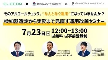 鈴与シンワート、アルコールチェックの実効性向上を支援する無料オンラインセミナーを7月23日に共催