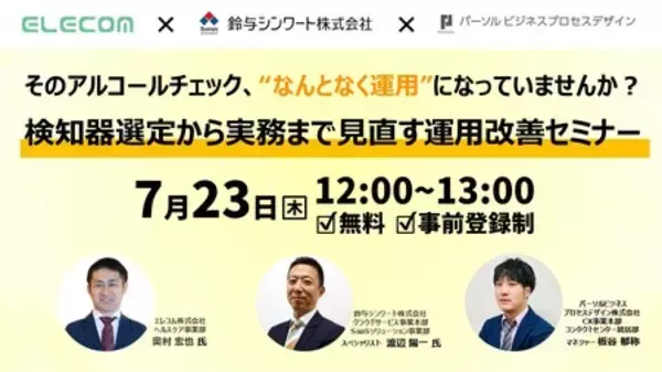 鈴与シンワート、アルコールチェックの実効性向上を支援する無料オンラインセミナーを7月23日に共催