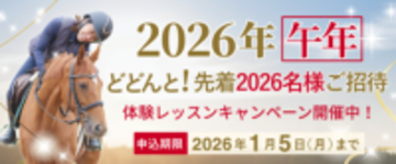 乗馬クラブクレインの2026年午年キャンペーン開催！