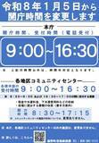「令和8年1月5日より、菰野町役場の開庁・受付時間を変更します」の画像1
