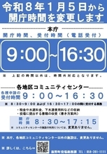 令和8年1月5日より、菰野町役場の開庁・受付時間を変更します