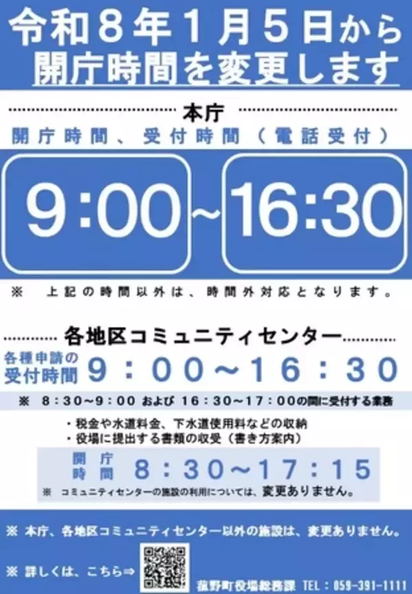 令和8年1月5日より、菰野町役場の開庁・受付時間を変更します