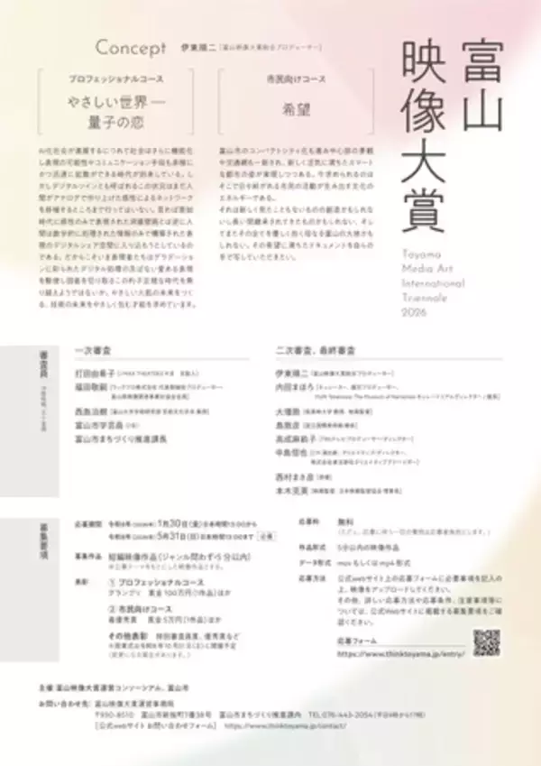 「「富山映像大賞２０２６」　映像作品募集のお知らせ」の画像