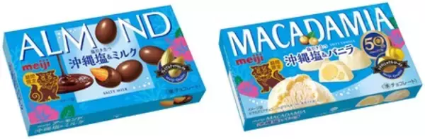 「アーモンドチョコ沖縄塩＆ミルク」 「マカダミアチョコ沖縄塩＆バニラ」 6月9日　期間限定発売／全国