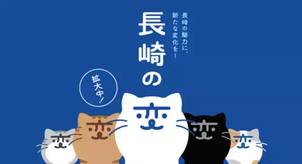 「「長崎の変」（クリエイティブプロデューサー：福山雅治氏） キャラクター「にゃーが」のフリー素材を追加」の画像