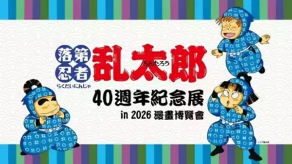 「『落第忍者乱太郎』を活用した尼崎観光プロモーションを台湾で実施」の画像