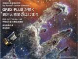 「11月17日開催！日本発の宇宙望遠鏡GREX-PLUSが描く銀河と惑星のはじまり【早稲田大学】」の画像1