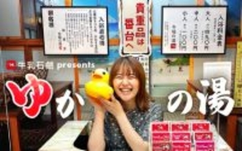 【観覧者募集】有華が銭湯で歌う！牛乳石鹸 presents お外でゆかの湯 ラジオ収録＆ミニライブ