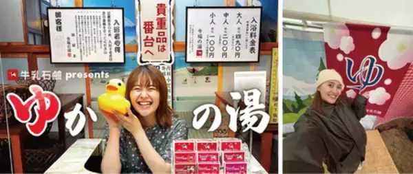 「【観覧者募集】有華が銭湯で歌う！牛乳石鹸 presents お外でゆかの湯 ラジオ収録＆ミニライブ」の画像