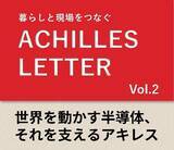 「ACHILLES LETTER Vol.2　世界を動かす半導体、それを支えるアキレス」の画像1