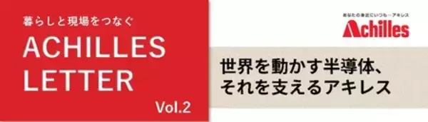 「ACHILLES LETTER Vol.2　世界を動かす半導体、それを支えるアキレス」の画像