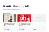 「共同通信PRワイヤー、25周年特設サイトに「お客様の声」を公開」の画像2
