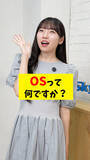 「ITの基本をわかりやすく解説するショート動画「OSって何ですか？」を公開」の画像1