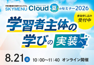 SKYMENU Cloud 夏のセミナー2026「学習者主体の学びの実装へ」を8月21日にオンラインで開催