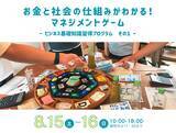 「宇陀市、小学生から高校生向け「マネジメントゲーム」体験講座を8月15・16日に開催」の画像1