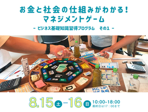 宇陀市、小学生から高校生向け「マネジメントゲーム」体験講座を8月15・16日に開催