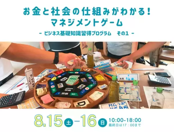 宇陀市、小学生から高校生向け「マネジメントゲーム」体験講座を8月15・16日に開催