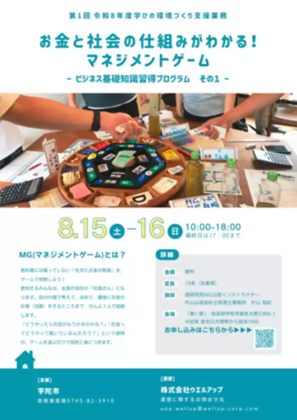 「宇陀市、小学生から高校生向け「マネジメントゲーム」体験講座を8月15・16日に開催」の画像