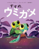 「俳優 宮沢氷魚さんが翻訳を担当！シリーズ世界累計600万部超の絵本『すすめ、ウミガメ』5月27日（水）発売」の画像1