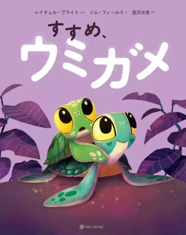 俳優 宮沢氷魚さんが翻訳を担当！シリーズ世界累計600万部超の絵本『すすめ、ウミガメ』5月27日（水）発売
