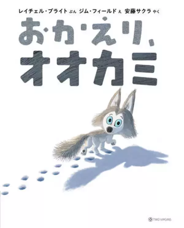 「俳優 宮沢氷魚さんが翻訳を担当！シリーズ世界累計600万部超の絵本『すすめ、ウミガメ』5月27日（水）発売」の画像
