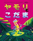 「俳優 宮沢氷魚さんが翻訳を担当！シリーズ世界累計600万部超の絵本『すすめ、ウミガメ』5月27日（水）発売」の画像7