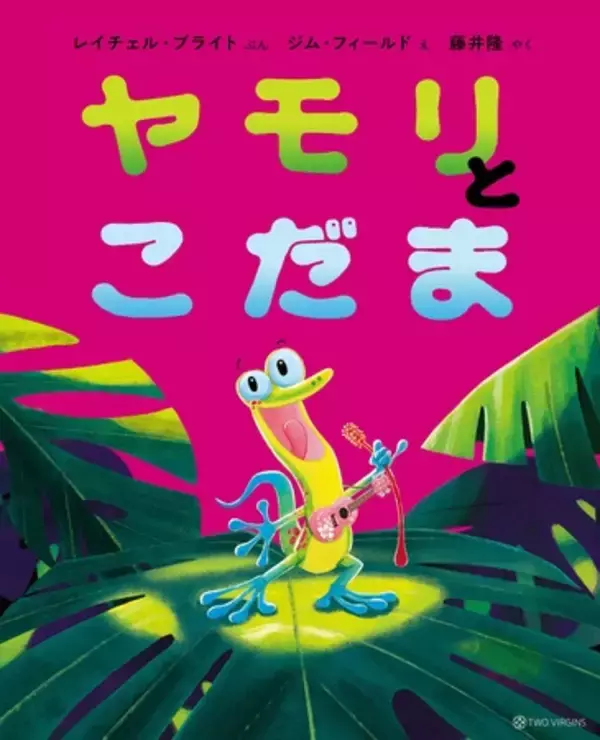 「俳優 宮沢氷魚さんが翻訳を担当！シリーズ世界累計600万部超の絵本『すすめ、ウミガメ』5月27日（水）発売」の画像