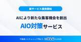「SEOだけでは届かない時代、「AIに選ばれる」集客へ！「AIO対策」サービスを提供開始｜いえらぶGROUP」の画像1