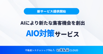 SEOだけでは届かない時代、「AIに選ばれる」集客へ！「AIO対策」サービスを提供開始｜いえらぶGROUP