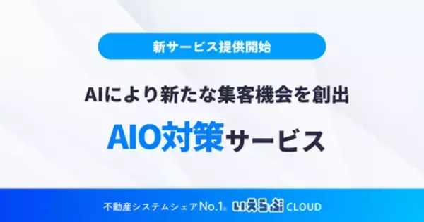 SEOだけでは届かない時代、「AIに選ばれる」集客へ！「AIO対策」サービスを提供開始｜いえらぶGROUP