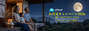 【AI需要でSSD高騰、いま「買い切りクラウド」という選択肢】 スイス発「pCloud」がお月見セールを開催