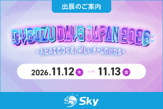Ｓｋｙ株式会社が「Cybozu Days Japan 2026」に出展