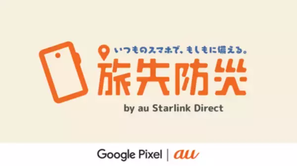「au Starlink DirectがGoogle Pixelと“いつものスマホで、もしもに備える”『旅先防災案内所』開設！」の画像