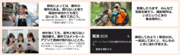「au Starlink DirectがGoogle Pixelと“いつものスマホで、もしもに備える”『旅先防災案内所』開設！」の画像