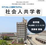 「仕事の経験を、学生の学びへ。金沢工業大学「社会人共学者」2026年度 前学期 参加者募集（無料）」の画像1