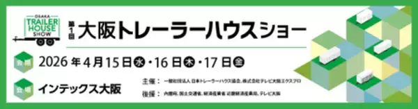 「【トレーラーハウスデベロップメント株式会社】  第1回大阪トレーラーハウスショーに出展」の画像
