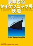 「本日開演　信毎メディアガーデン｢フライングシアター自由劇場｣公演【豪華客船タイクツニック号沈没】」の画像1