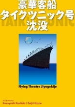 本日開演　信毎メディアガーデン｢フライングシアター自由劇場｣公演【豪華客船タイクツニック号沈没】