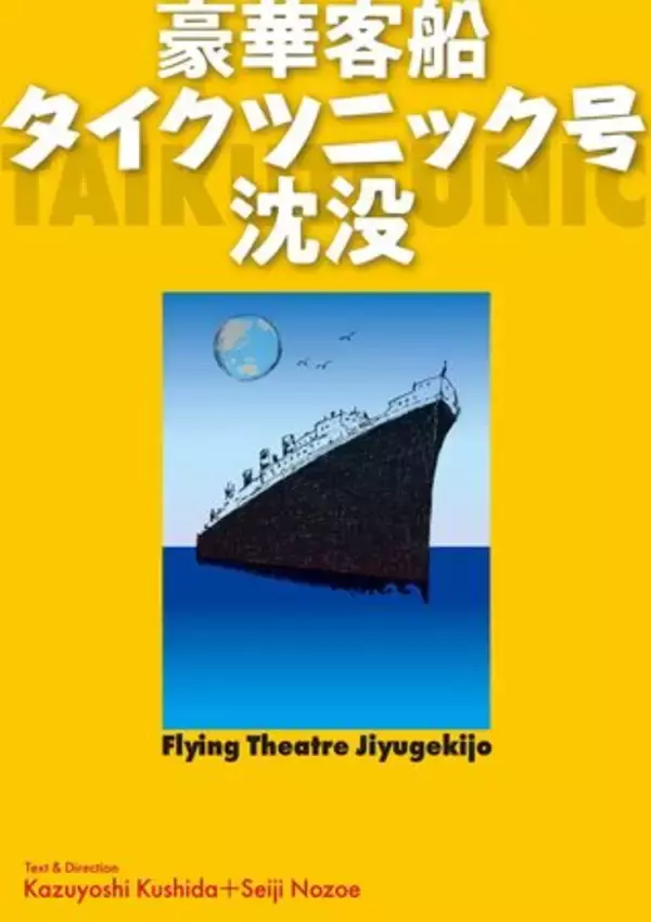 本日開演　信毎メディアガーデン｢フライングシアター自由劇場｣公演【豪華客船タイクツニック号沈没】