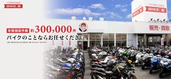 「中古バイク買取・販売を全国展開する最大手バイク王、公式サイト中古車ページに360°画像を本格導入開始」の画像