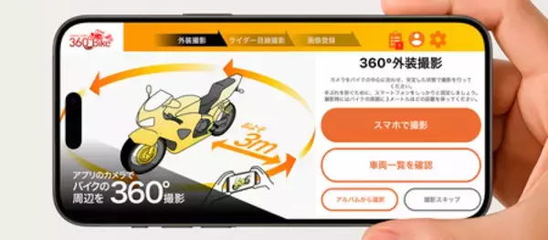 「中古バイク買取・販売を全国展開する最大手バイク王、公式サイト中古車ページに360°画像を本格導入開始」の画像