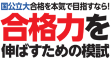 二次試験本番に一番近い最後の模試　共通テスト“後”1/24・25の本番レベル模試で合格力を高める