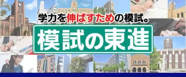 「二次試験本番に一番近い最後の模試　共通テスト“後”1/24・25の本番レベル模試で合格力を高める」の画像