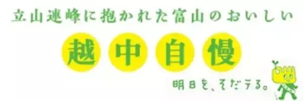 産地直送通販サイト「JAタウン」の富山県ショップ「越中自慢」で対象商品が２０％ＯＦＦ！