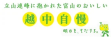 産地直送通販サイト「JAタウン」の富山県ショップ「越中自慢」で対象商品が２０％ＯＦＦ！