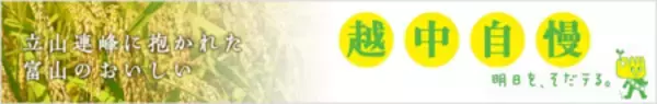 「産地直送通販サイト「JAタウン」の富山県ショップ「越中自慢」で対象商品が２０％ＯＦＦ！」の画像